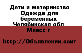 Дети и материнство Одежда для беременных. Челябинская обл.,Миасс г.